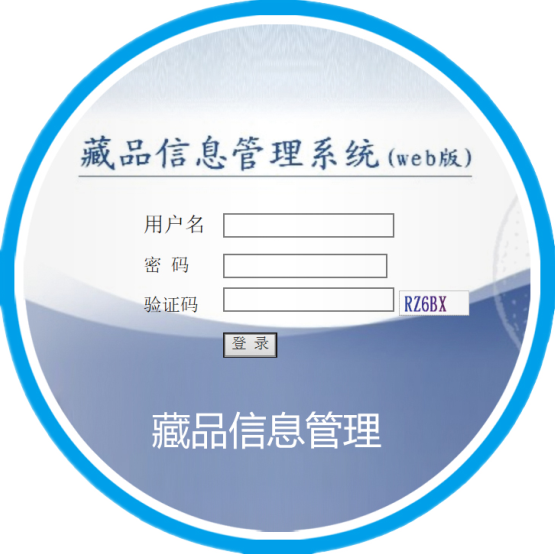藏品信息管理系统